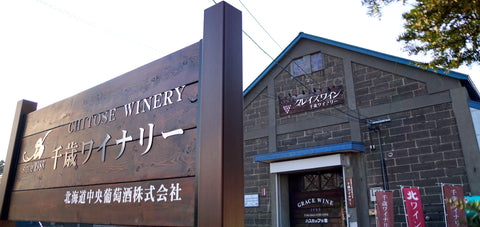 北海道中央葡萄酒・千歳ワイナリー