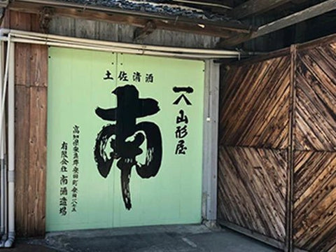 南(みなみ)│南酒造場