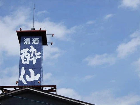 酔仙(すいせん)│酔仙酒造