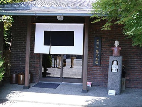 きろく・中々│黒木本店