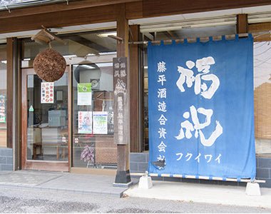福祝(ふくいわい)│藤平酒造