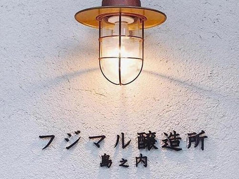 島之内フジマル醸造所
