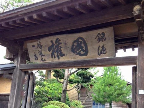 國権(こっけん)│国権酒造