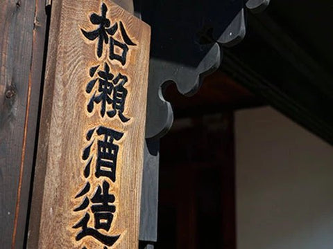 松の司(まつのつかさ)│松瀬酒造