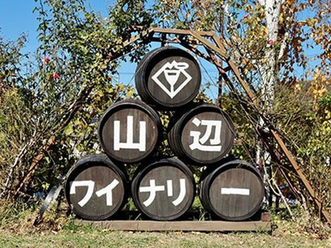 山辺ワイナリー