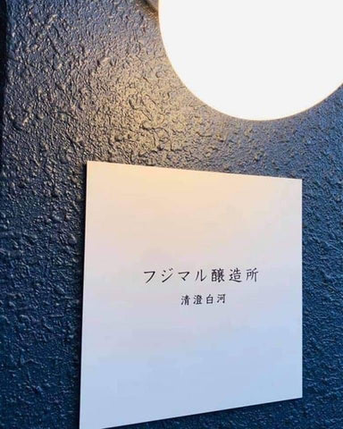 清澄白河フジマル醸造所