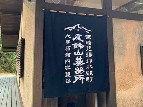 山ねこ・山猿・山翡翠│尾鈴山蒸留所