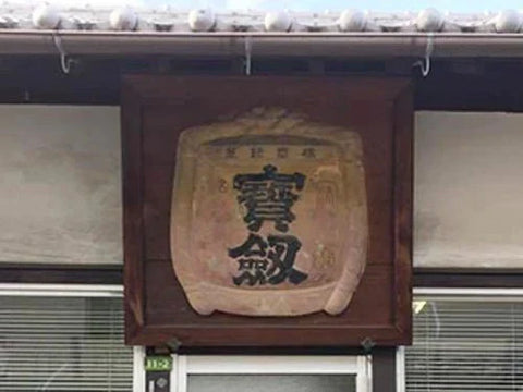 寳劔(ほうけん)│宝剣酒造