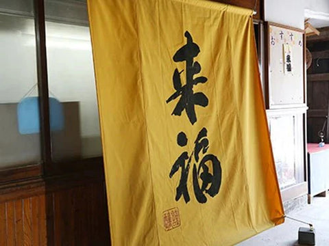 来福(らいふく)│来福酒造