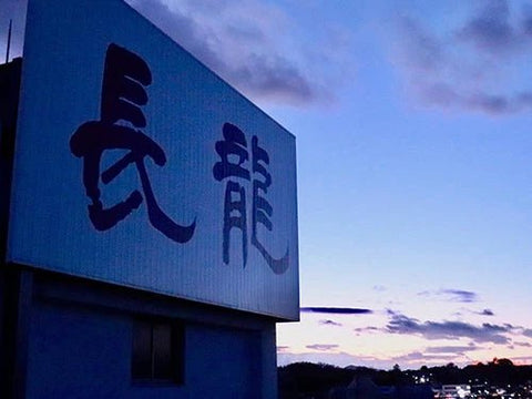 長龍(ちょうりゅう)│長龍酒造