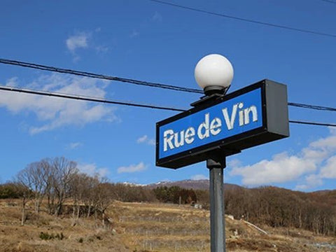 Rue de Vin(リュードヴァン)