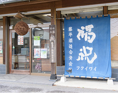 福祝(ふくいわい)│藤平酒造