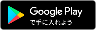 Google Playで手に入れよう