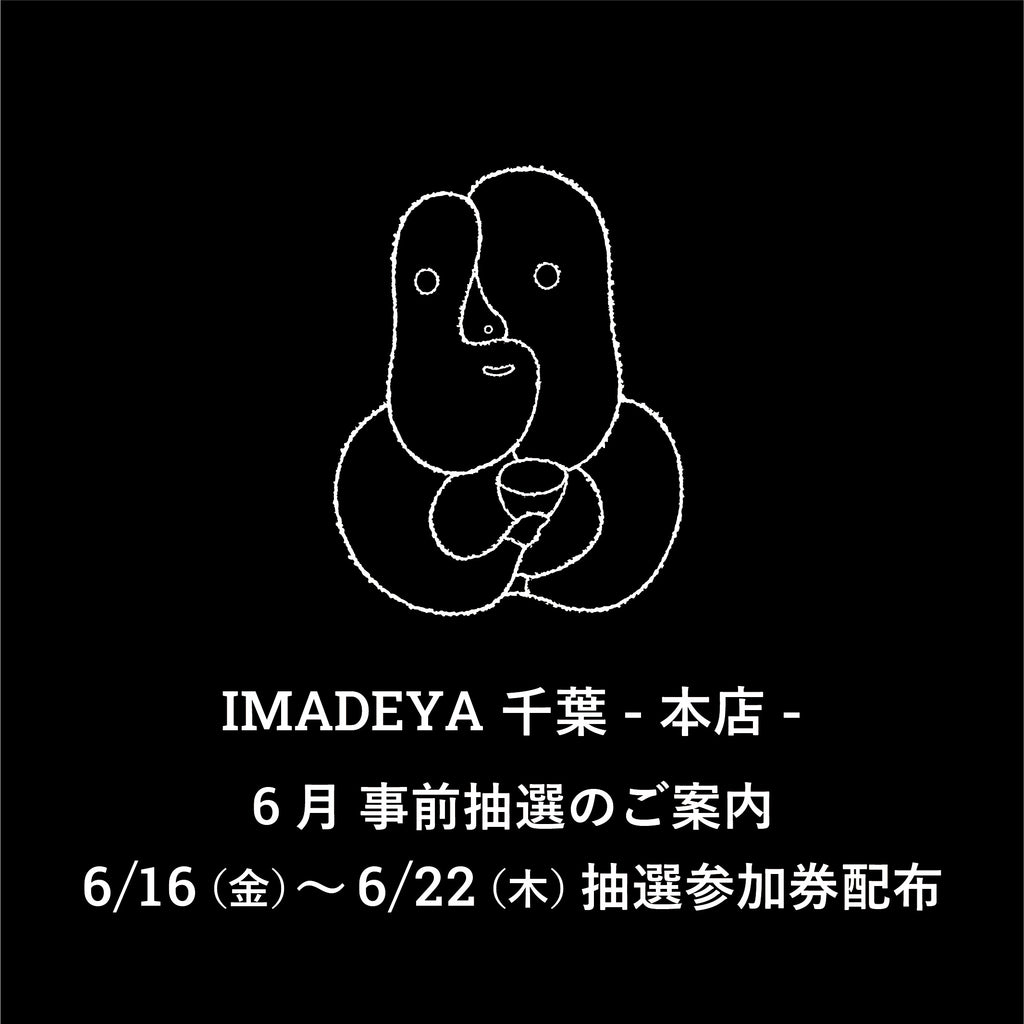 千葉-本店-】6月16日(金)～22日(木)6月度抽選参加券配布と申込のお知らせ | IMADEYA