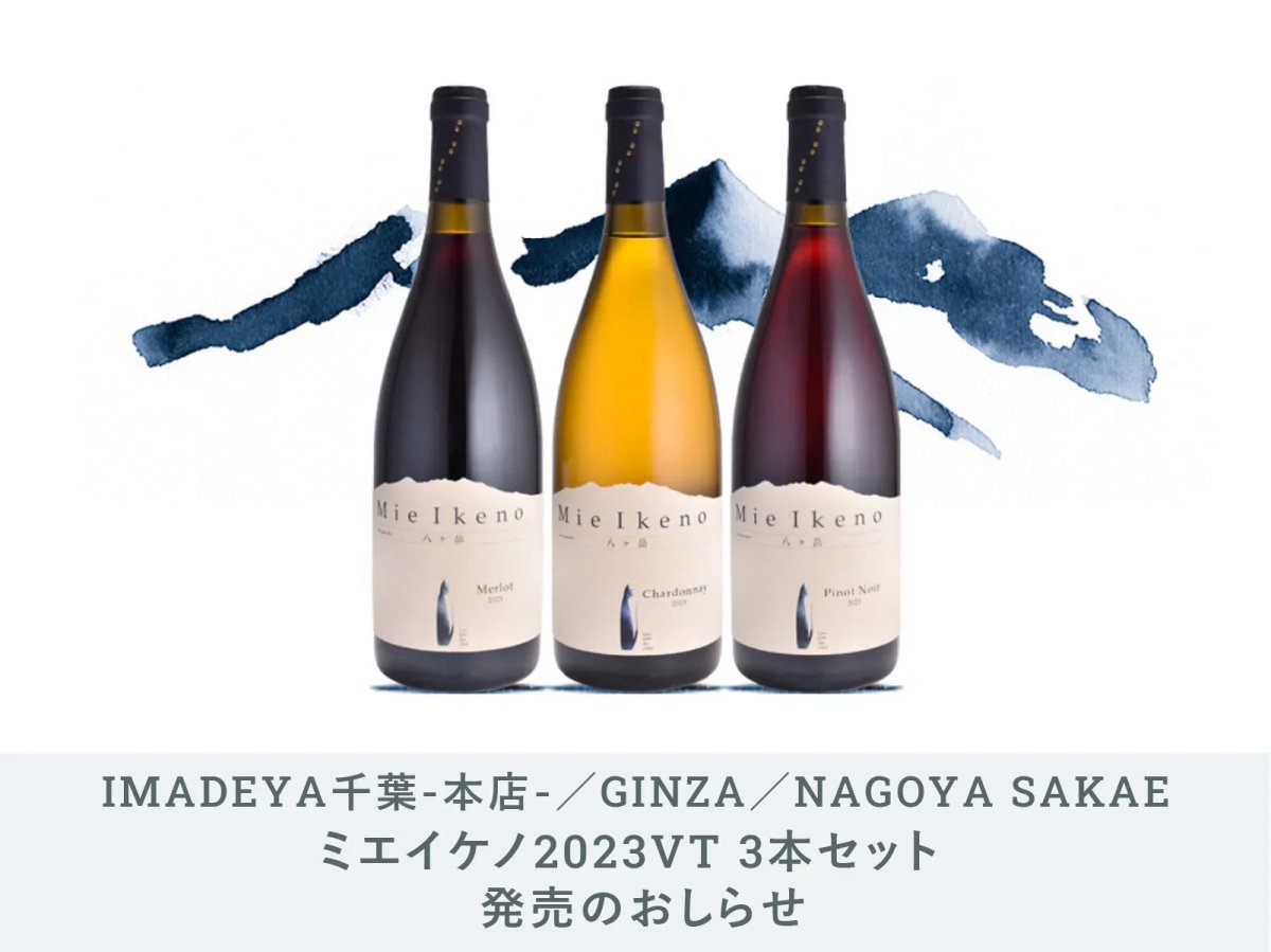 【希少】ドメーヌミエイケノ　メルロー　Mie Ikeno Merlot 2022 星野リゾート リゾナーレ八ヶ岳」7月13日に宿泊者限定で、「Mie Ikeno
