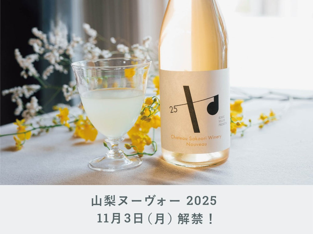 山梨ヌーヴォー2025】11月3日（月祝）解禁です！！ | 日本酒・ワイン