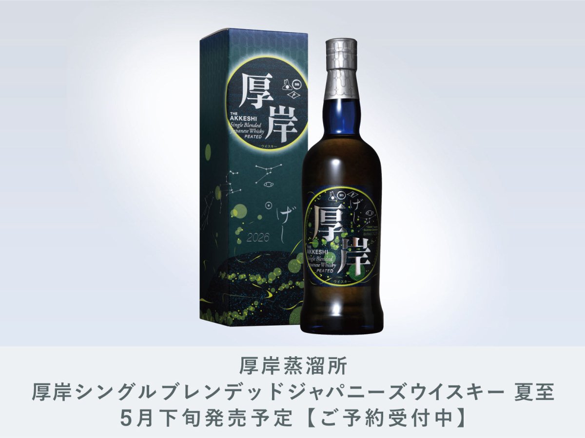 【さと】厚岸蒸溜所　冬至　小暑セット さと】厚岸蒸溜所 冬至 小暑セット 厚岸蒸溜所から北海道初のシングル