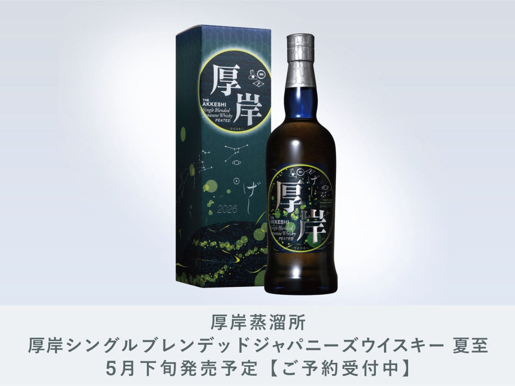 ご予約受付中】厚岸蒸溜所 厚岸シングルブレンデッド ジャパニーズ