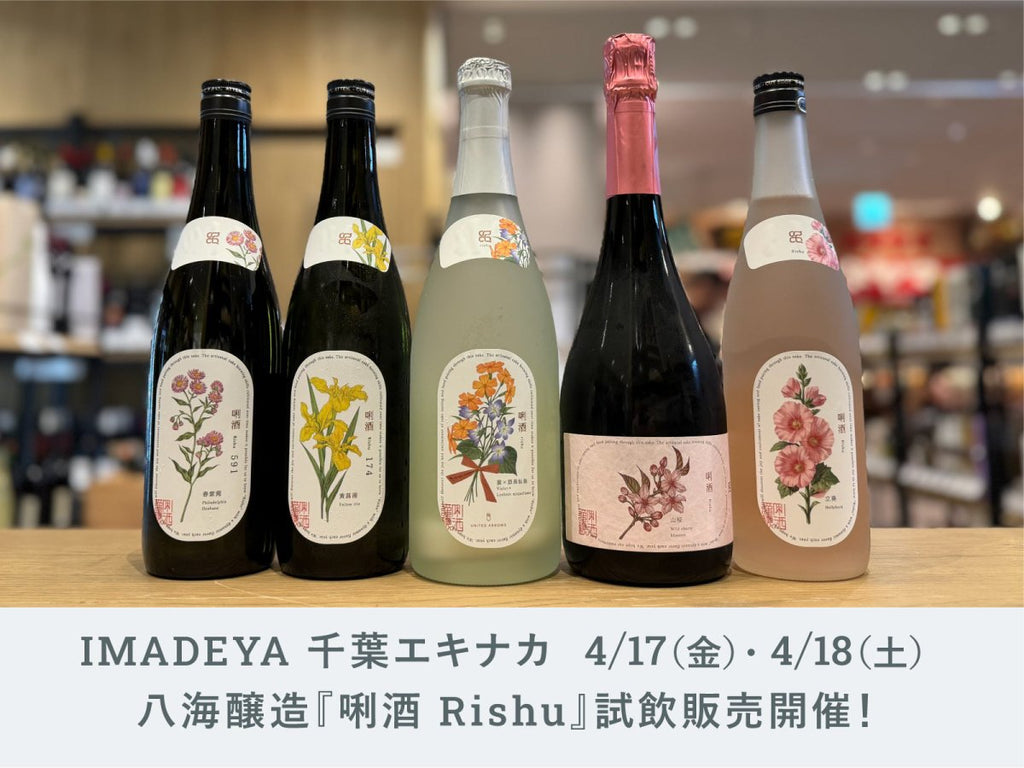 エキナカ】4月17日(金)、18日(土) 八海山「り酒 Rishu」試飲販売会の