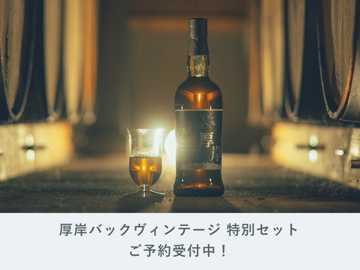 厚岸ウイスキーシングルモルトスピリット 3本セット ご予約は7月6日16時まで！【数量限定】厚岸ウイスキー「バック