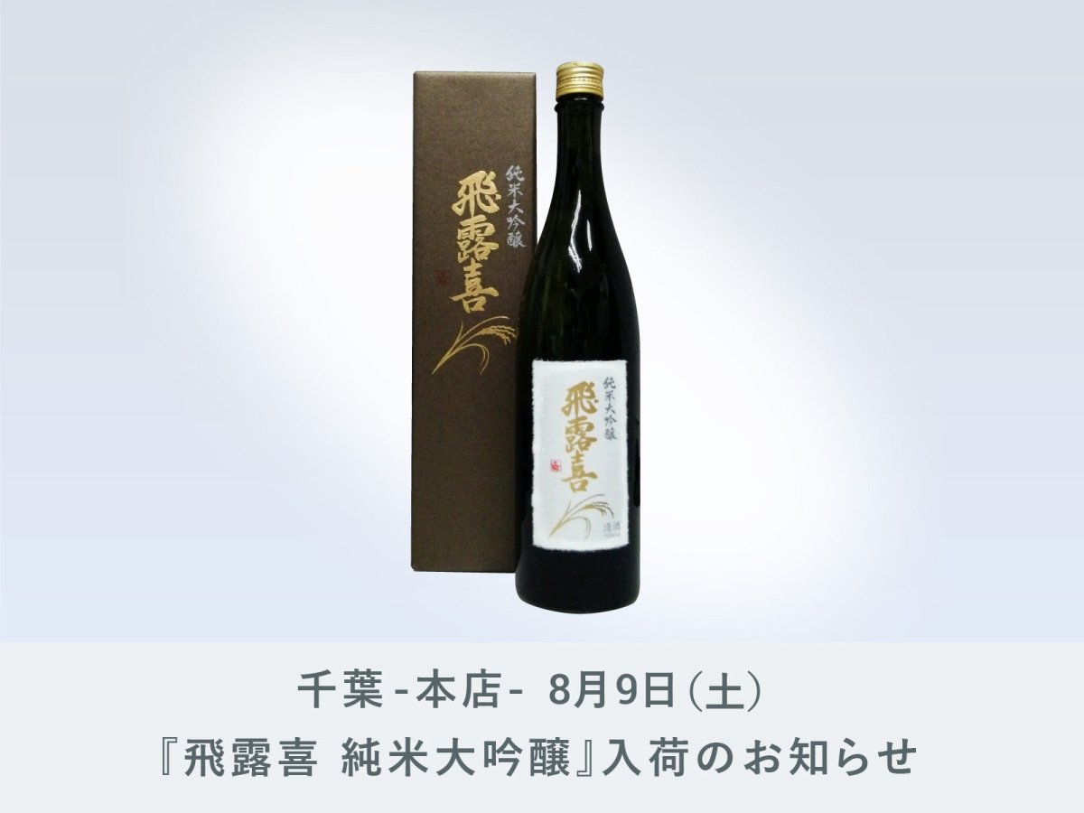 千葉-本店-】8月9日（土）『飛露喜 純米大吟醸』が入荷いたします