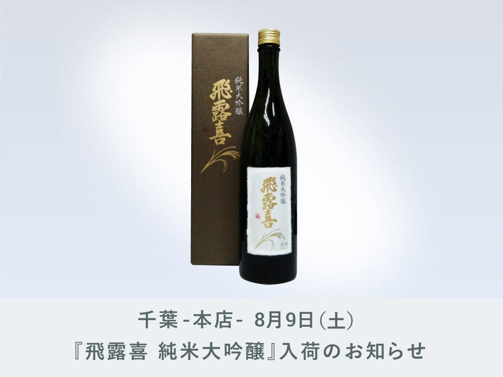 千葉-本店-】8月9日（土）『飛露喜 純米大吟醸』が入荷いたします