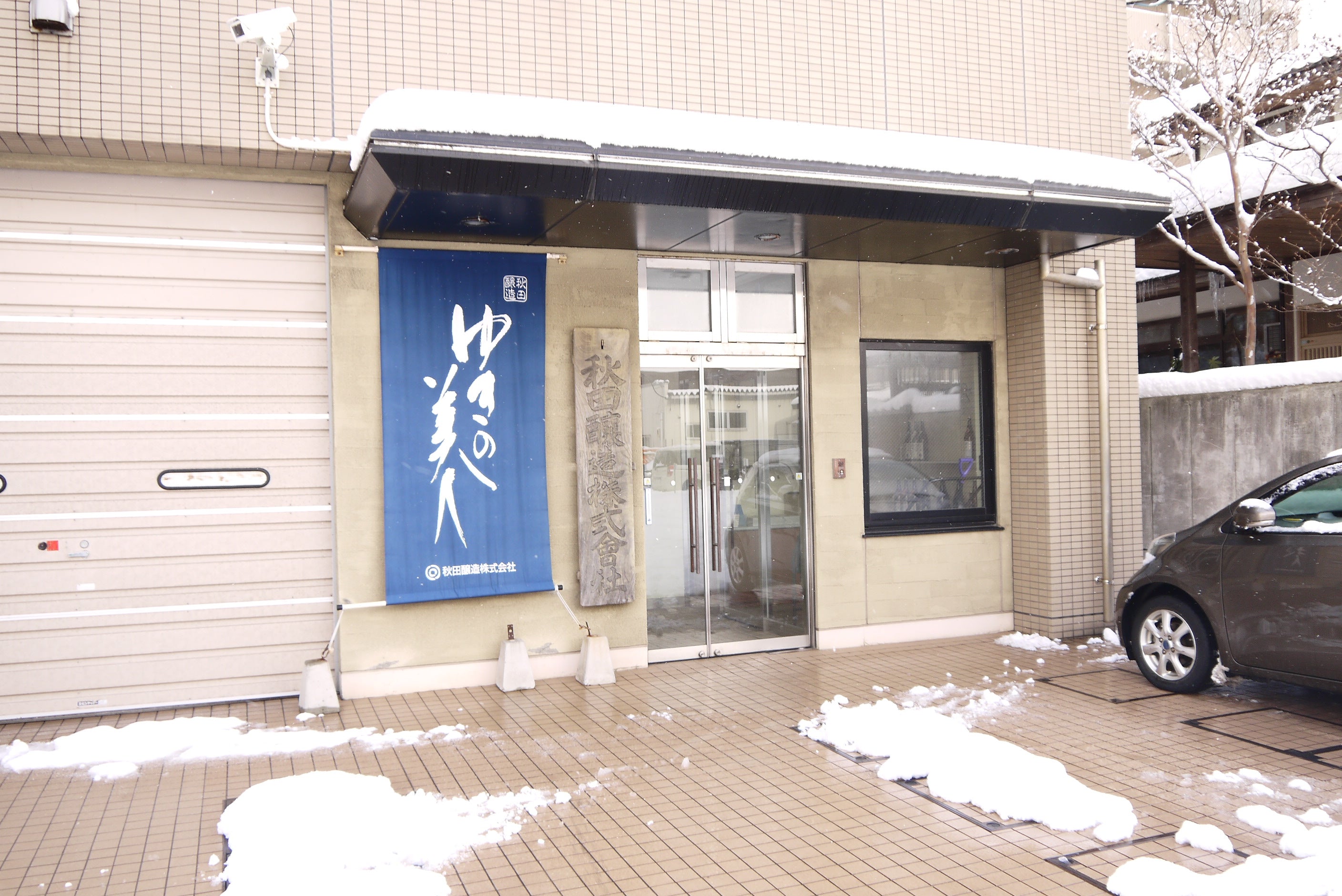 ゆきの美人（ゆきのびじん）│秋田醸造 | IMADEYA