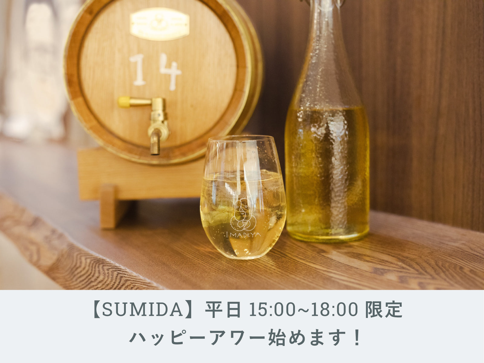 SUMIDA】平日15:00～18:00限定！ハッピーアワー始めます！ | IMADEYA