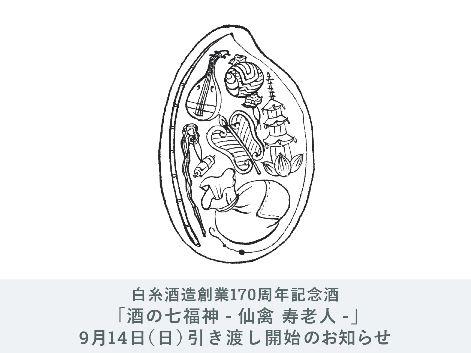 IMADEYA】9月14日（日）白糸酒造「酒の七福神」白糸酒造×仙禽