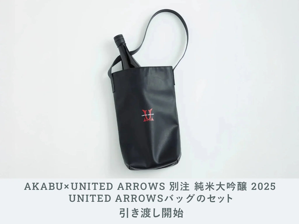 赤武 AKABU UNITED ARROWS ボトルバッグ 赤武 AKABU UNITED