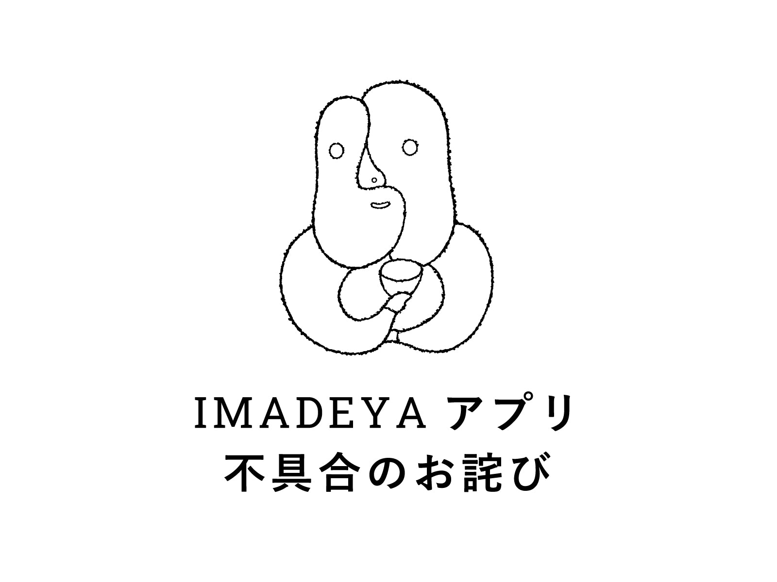 アプリ】カテゴリ検索の不具合についてお詫び | IMADEYA