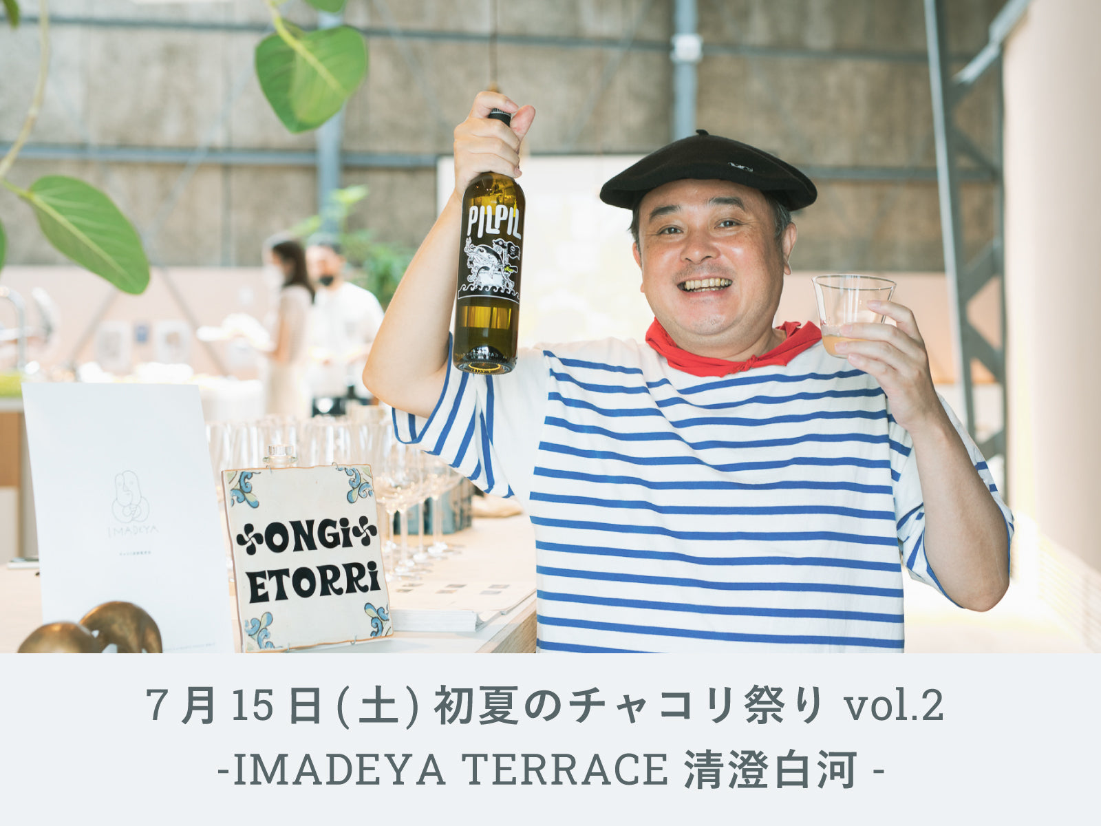 イベント】7月15日(土) 初夏のチャコリ祭り vol.2 -IMADEYA TERRACE