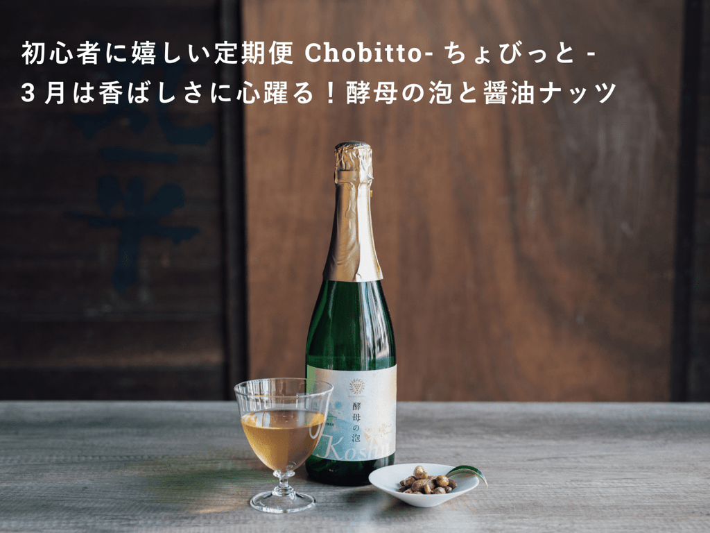 ビギナー必見！定期便「Chobitto -ちょびっと-」】3月は、香ばしさと泡