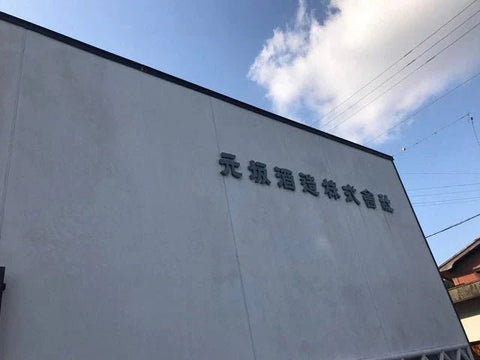 酒屋八兵衛（さかやはちべえ）│元坂酒造