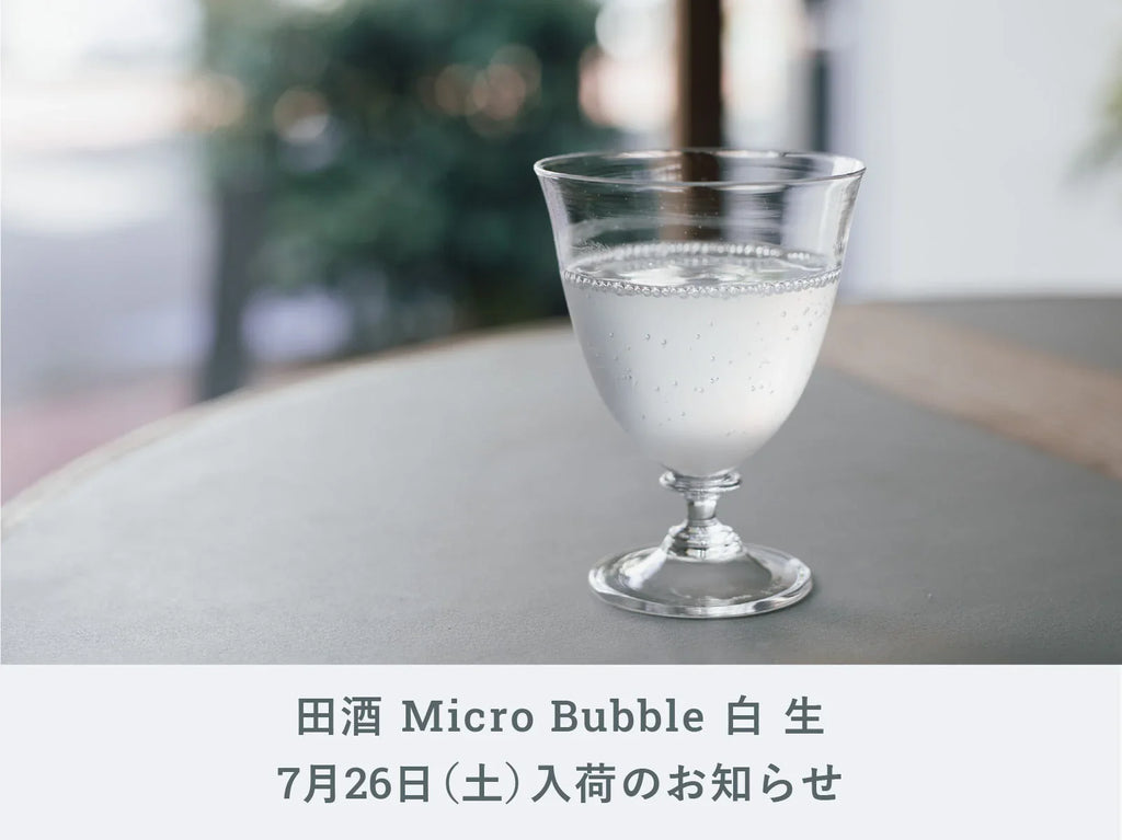田酒　Micro Bubble スパークリング日本酒 720ml 2024年 Amazon.co.jp: 田酒 Micro Bubble 生 720ml 2024年詰め : 食品