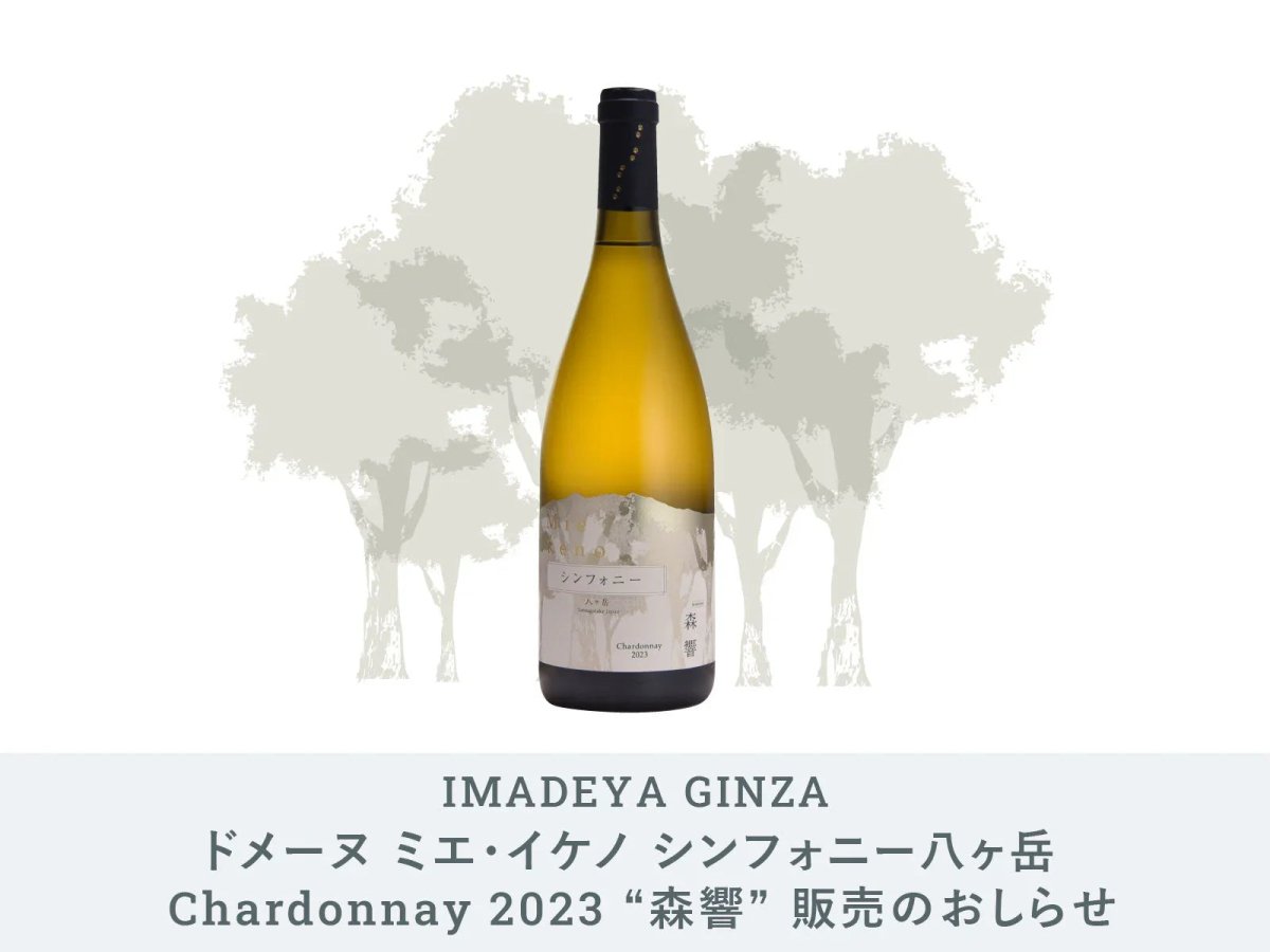 【希少】ドメーヌミエイケノ　シャルドネ　2023 GINZA】「ドメーヌ ミエ・イケノ シンフォニー八ヶ岳Chardonnay2023“森