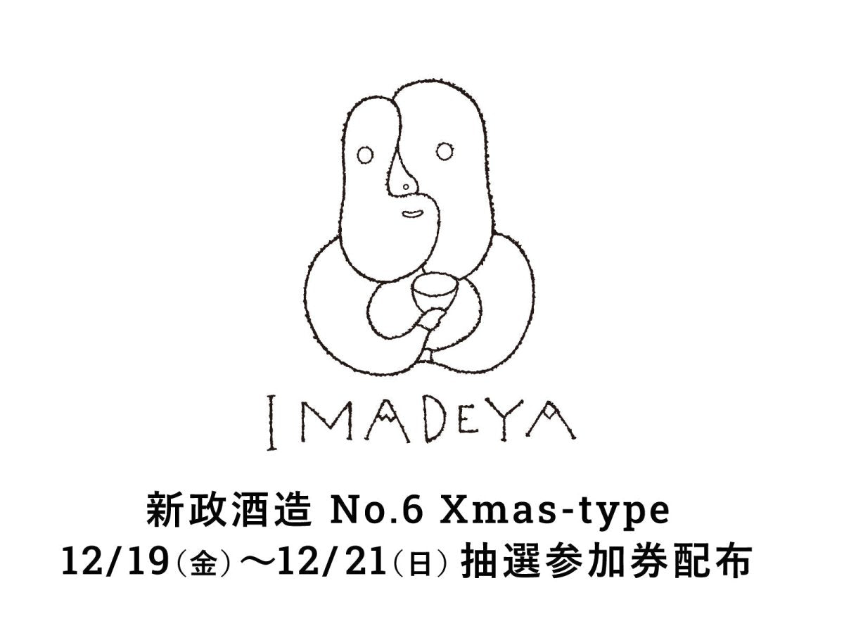 未開封・新品　新政No.6 Xmas-type 2025 新政 NO.6 Xmastype クリスマスタイプ 2025 750ml – お酒の通販なら