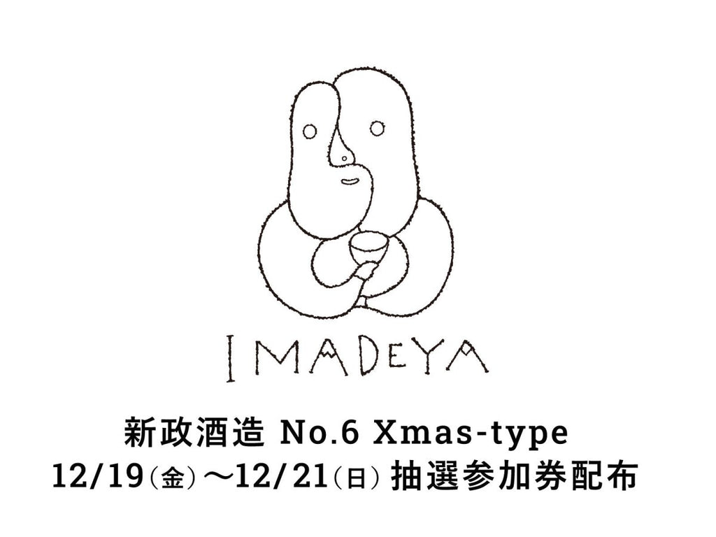 GINZA】「新政 No.6 Xmas-Type 2025」抽選販売のおしらせ | 日本酒