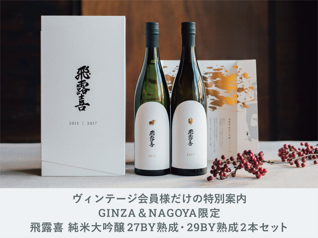 飛露喜 純米大吟醸 2本セット 飛露喜 2本セット 【公式通販】