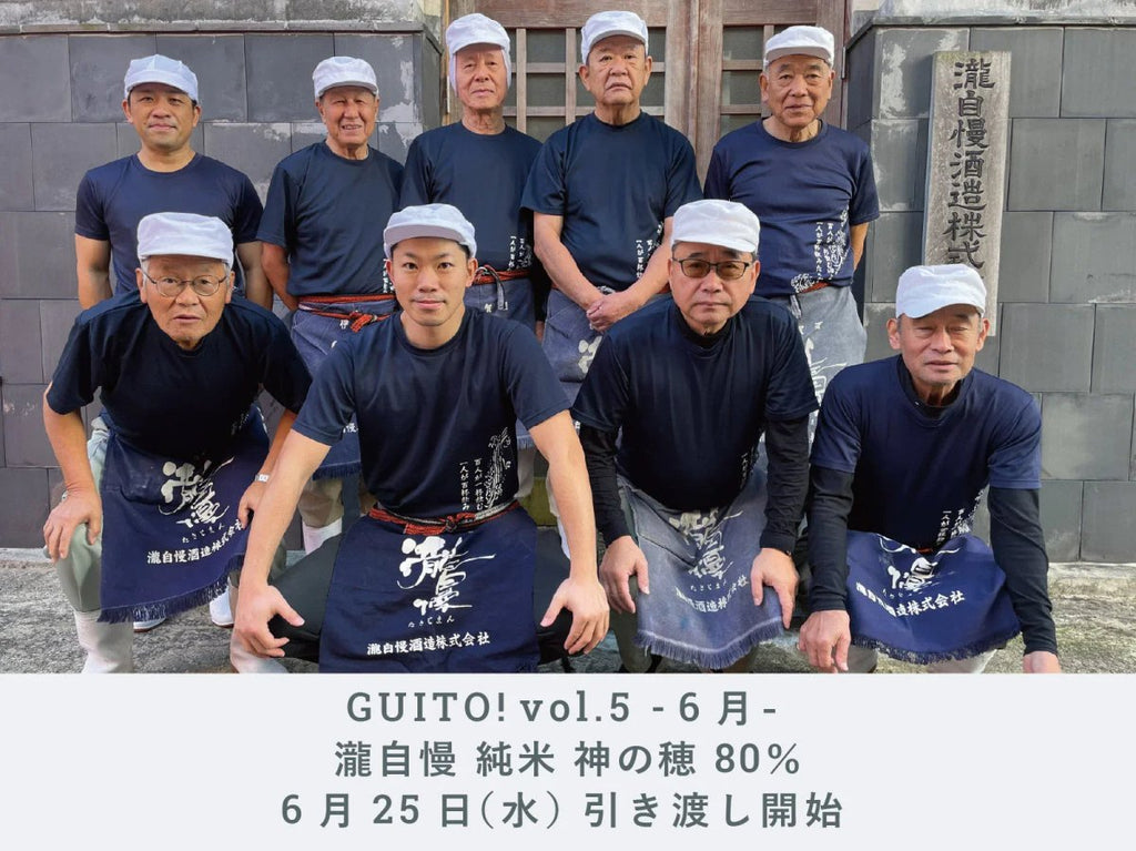 GUITO! vol.5】「瀧自慢 純米 神の穂 80％」6月25日（水）お引渡し開始
