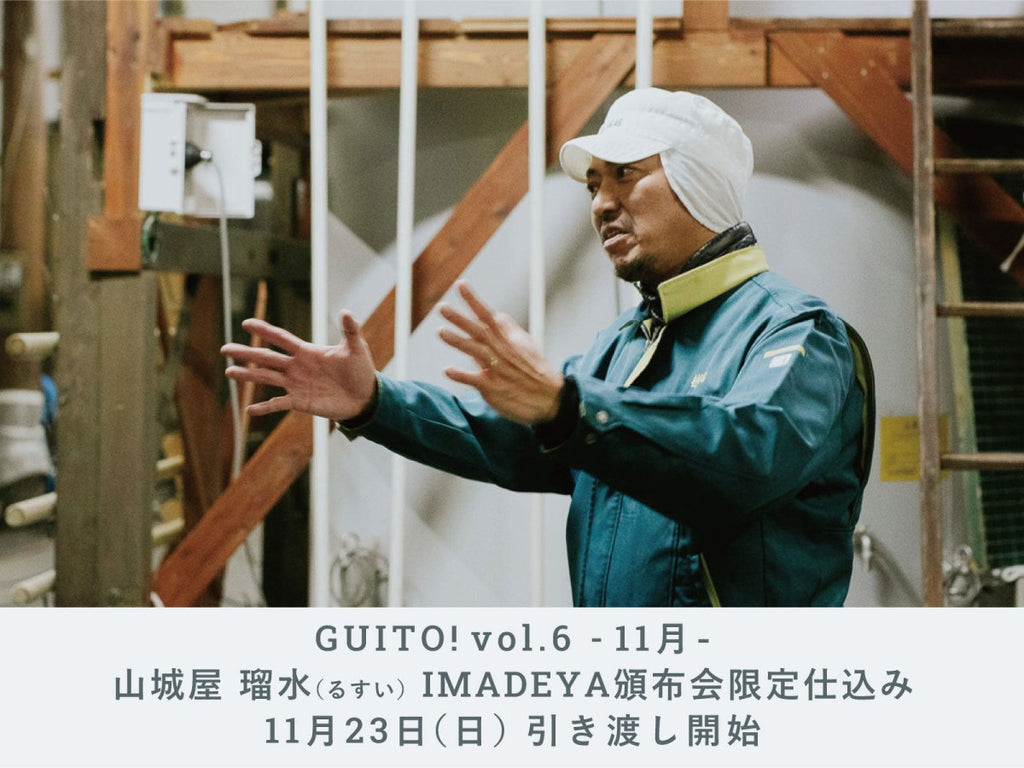 GUITO! vol.6】「山城屋 瑠水 いまでや頒布会限定仕込み」11月23日（日 