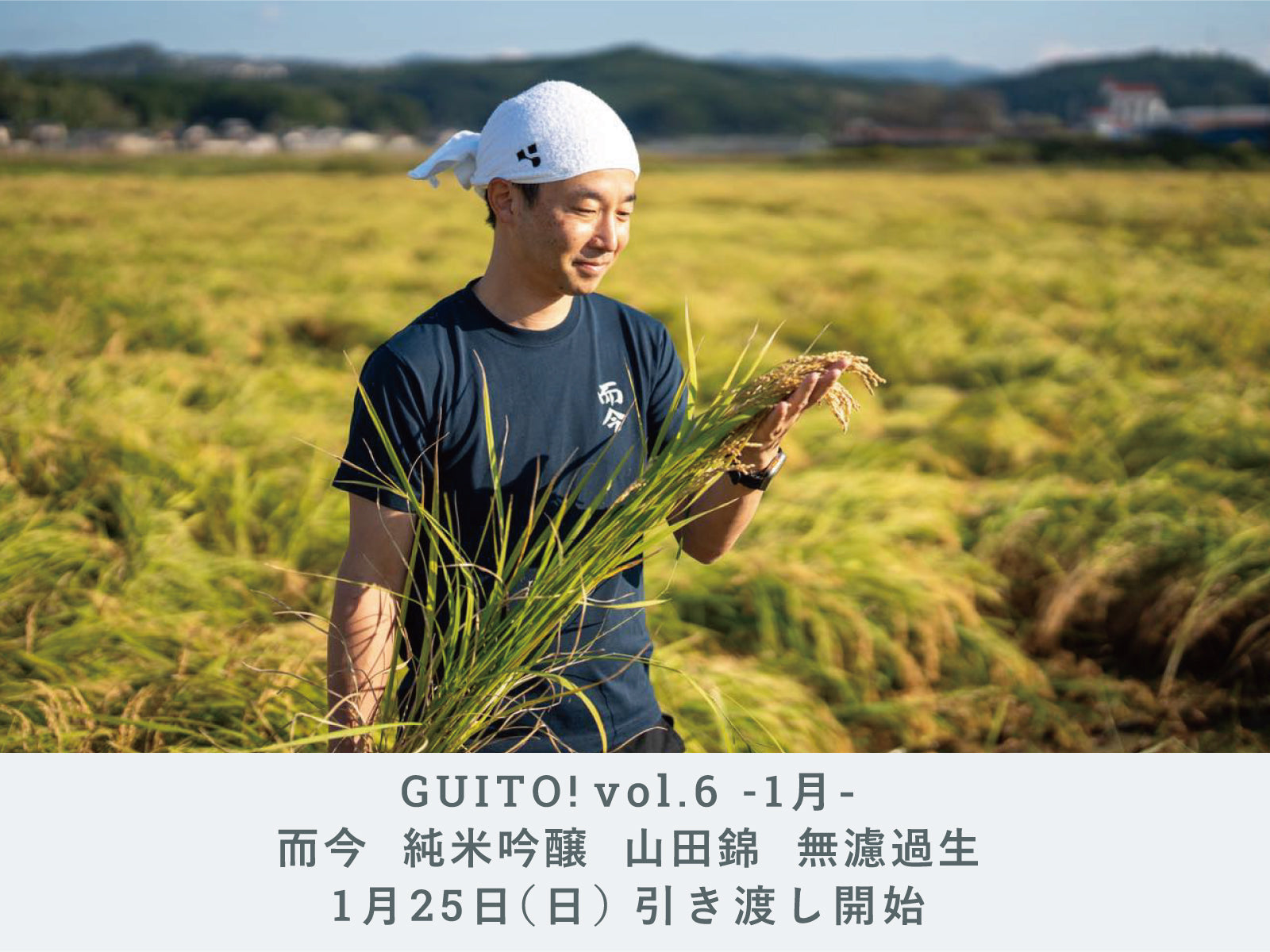 GUITO! vol.6】「而今 純米吟醸 山田錦 無濾過生原酒」1月25日（日）お
