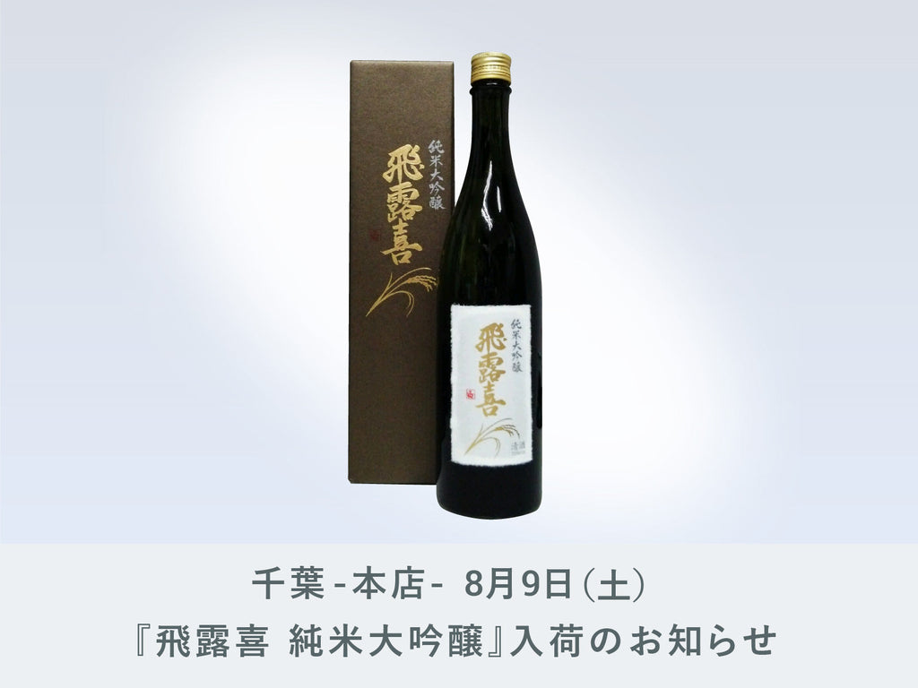 千葉-本店-】8月9日（土）『飛露喜 純米大吟醸』が入荷いたし