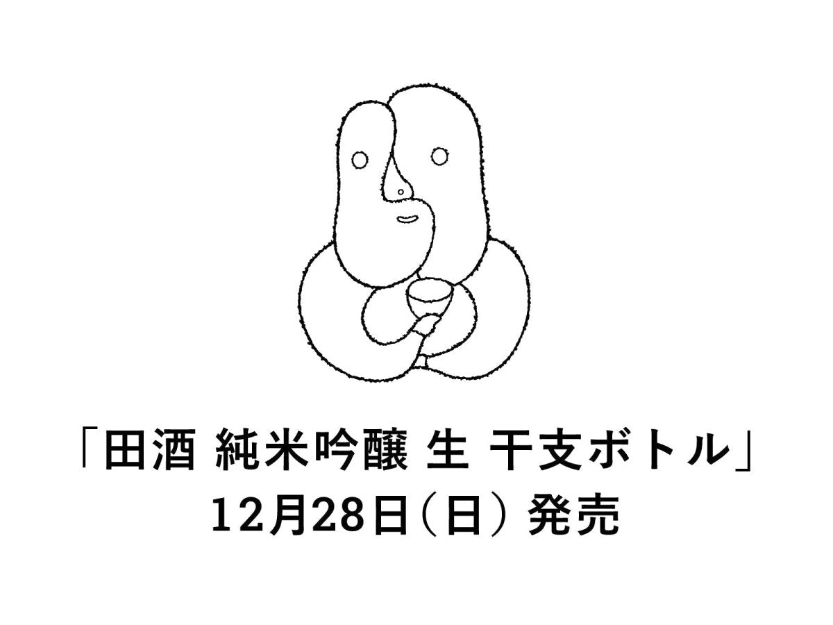 IMADEYA】「田酒 純米吟醸 生 干支ボトル」12月28日発売！ | 日本酒