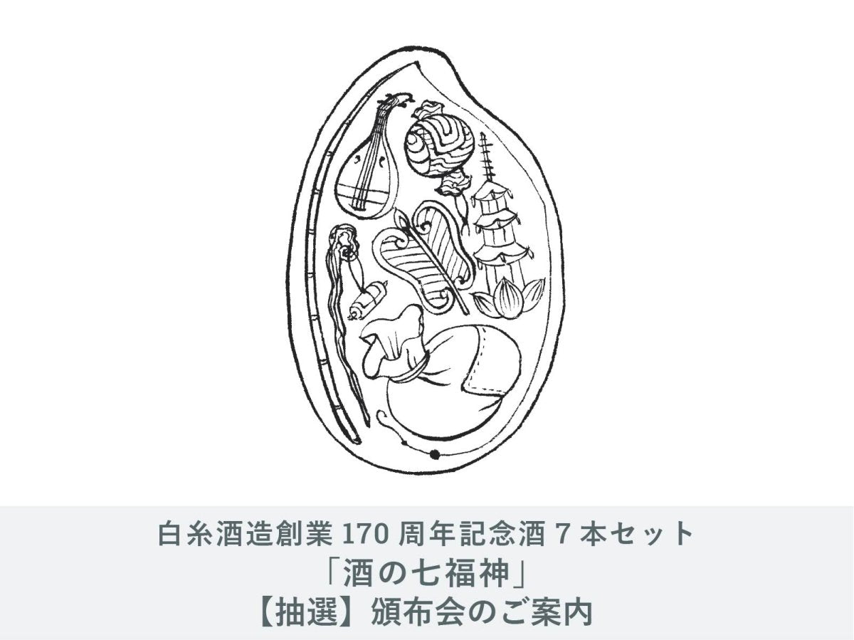 IMADEYA】白糸酒造 170周年記念「酒の七福神」抽選販売のおしらせ