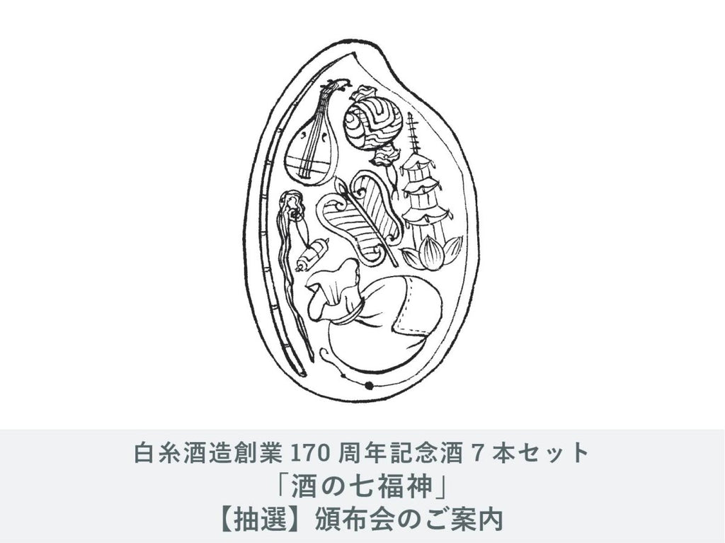 IMADEYA】白糸酒造 170周年記念「酒の七福神」抽選販売のおしらせ