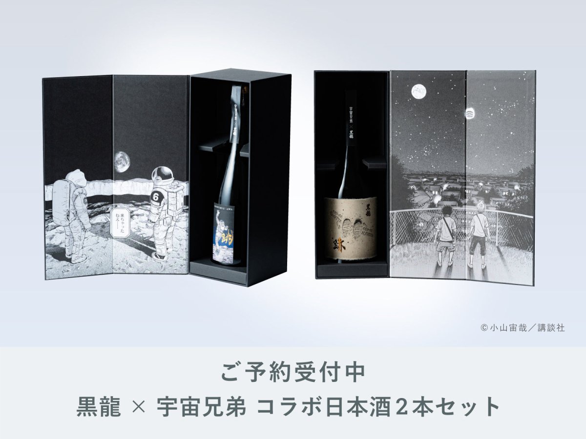 お酒 13本セット 焼酎 日本酒 ウイスキー ワイン まとめ売り IMADEYA】「黒龍×宇宙兄弟 コラボ日本酒2本セット」ご予約開始です
