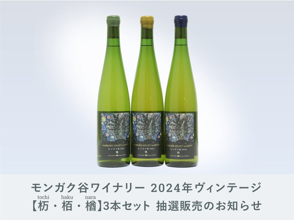 モンガク谷　2024年　2本セット　北海道ワイン モンガク谷ワイナリー 杤（とち）2024白