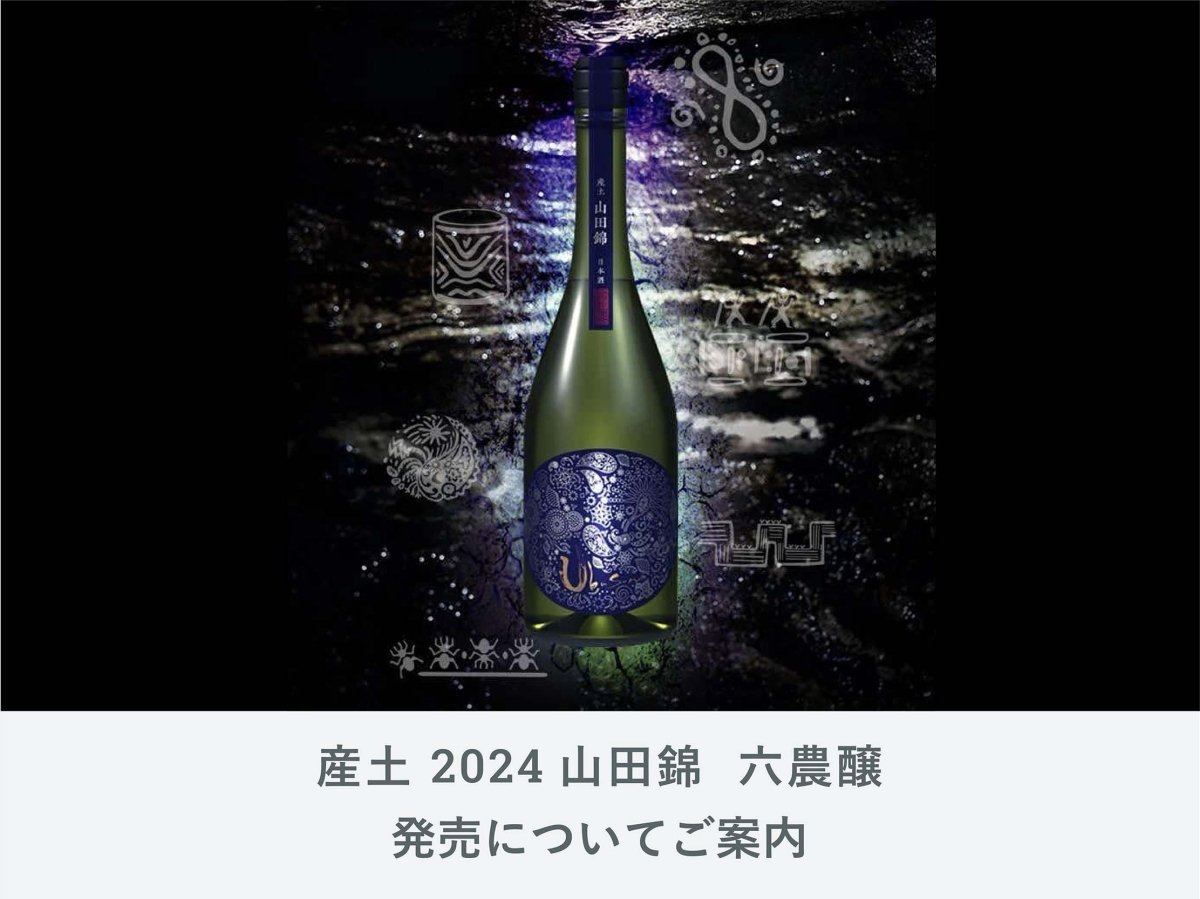 IMADEYA】「産土 2024 山田錦 六農醸」販売についてご案内 | 日本酒