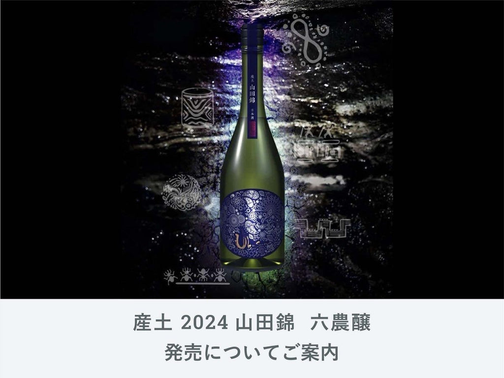 産土 2024 山田錦 七農醸　※クール便発送 Amazon.co.jp: 【2025年9月出荷分】産土（うぶすな）山田錦 2024 七農